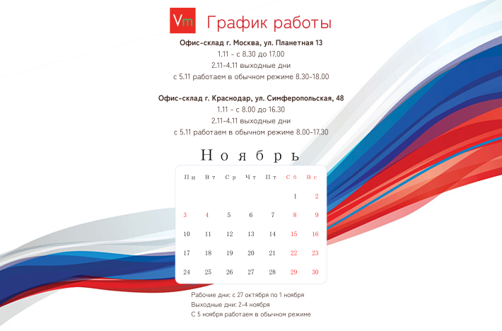 График работы ВитражМатериал в ноябрьские праздники